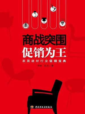cover image of 商战突围 促销为王 (Promotion – the Key in Commercial War)